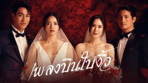 ละครเพลงบินใบงิ้ว